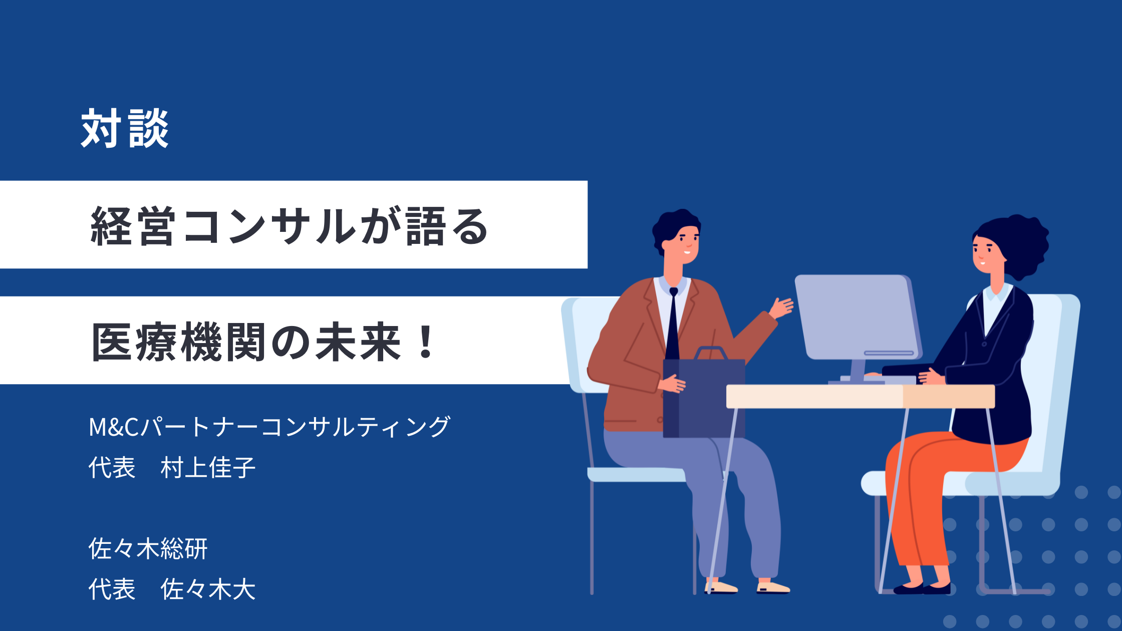 あなたが現在見ているのは 対談企画：経営のリアルと人の力